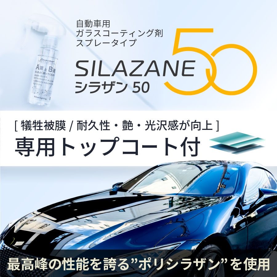 スプレー式ガラスコーティング】ゼウスクリア シラザン50 ボディ