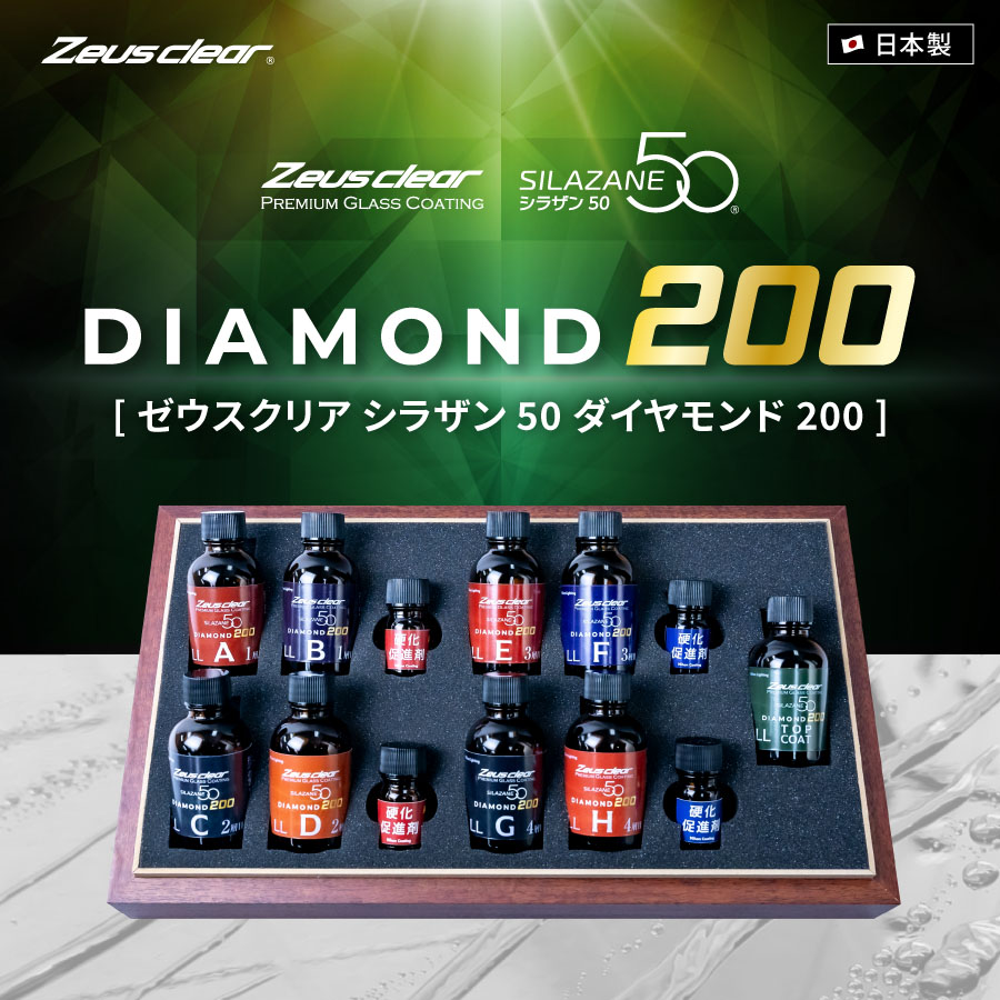 自動車用ガラスコーティング シラザン50ダイヤモンド200