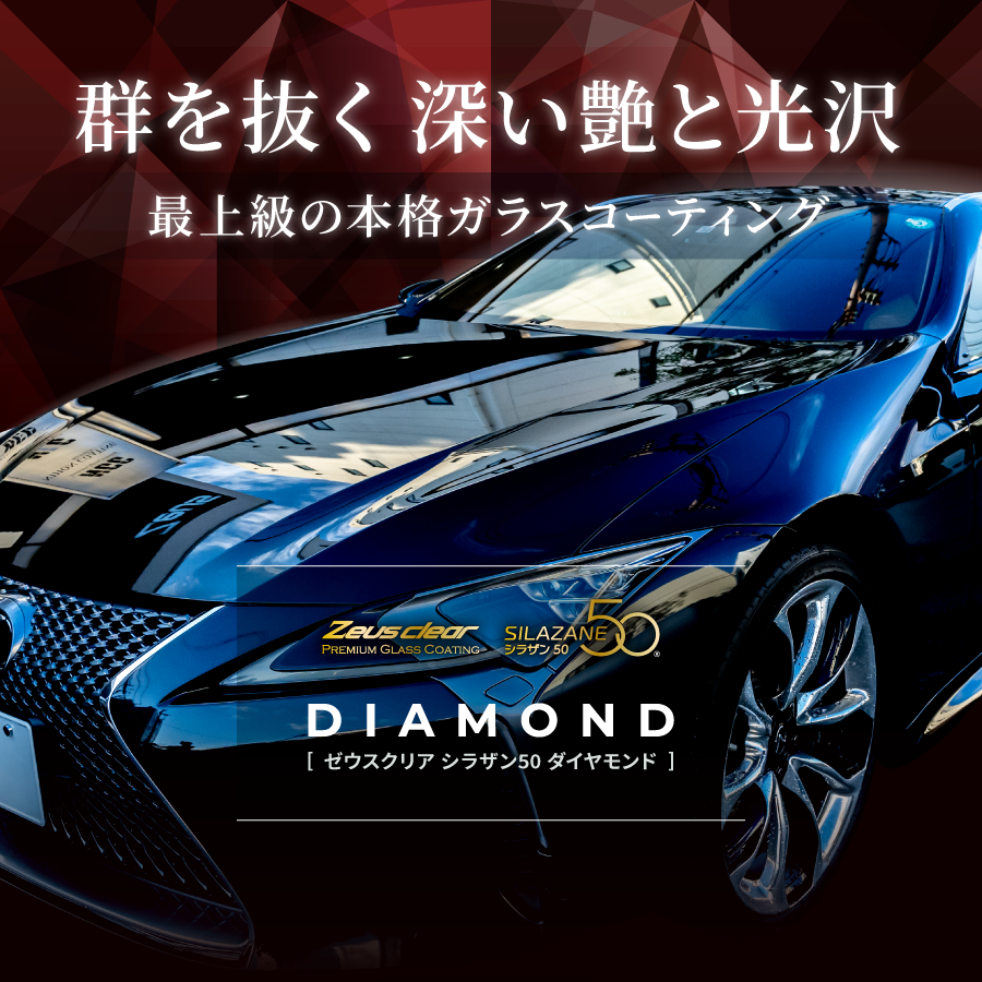 ゼウスクリア シラザン50 ダイヤモンド