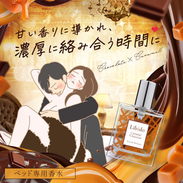 リビドー キャラメルショコラの公式通販・口コミ｜ラブコスメ