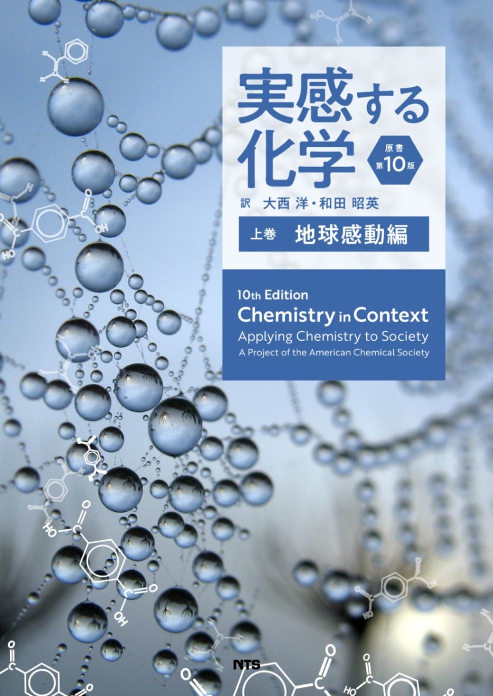 実感する化学 原書第10版 上巻 ～地球感動編～ | 物理・化学・分析