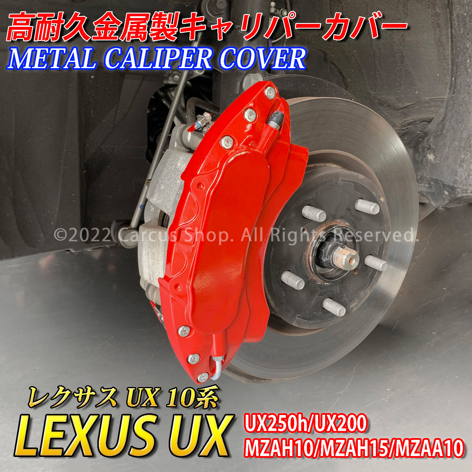 予約商品 レクサス車 UX用 高耐久金属製キャリパーカバーセット LEXUS