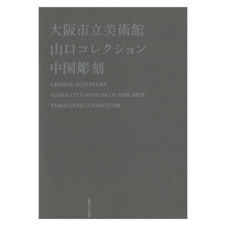 図録：山口コレクション 中国彫刻 | 東洋美術 | 大阪市立美術館