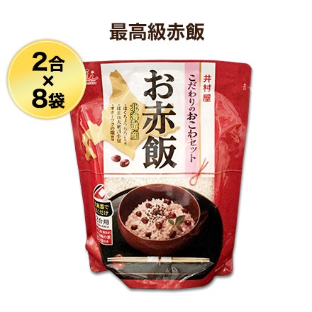 北海道ブランド厳選食材 最高級「赤飯」（井村屋2合セット×8袋入