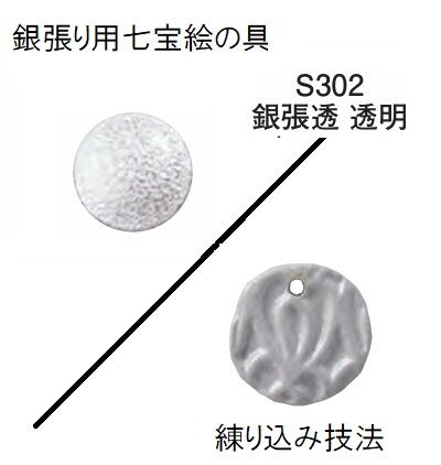 七宝絵の具(銀張用透明) S302／銀張透＜練り込み技法＞【容量選択