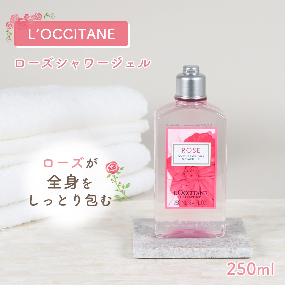 L'OCCITANE ローズ シャワージェル LOCCITANE loccitane ロクシタン