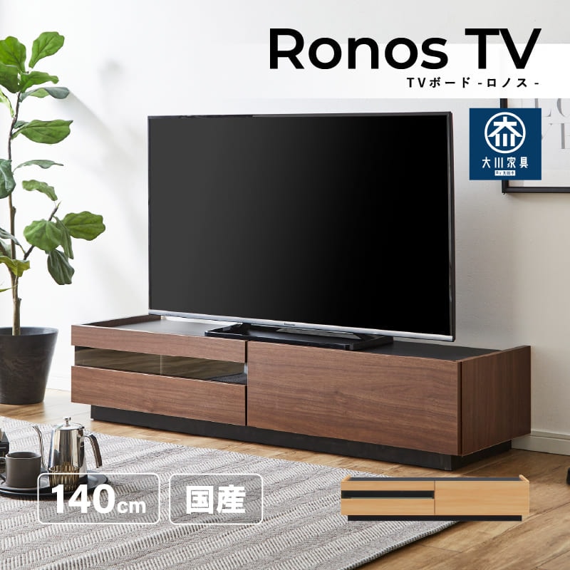 サンコウ 日本製 140cm幅テレビボード ＜ロノス＞ | 店舗,（株