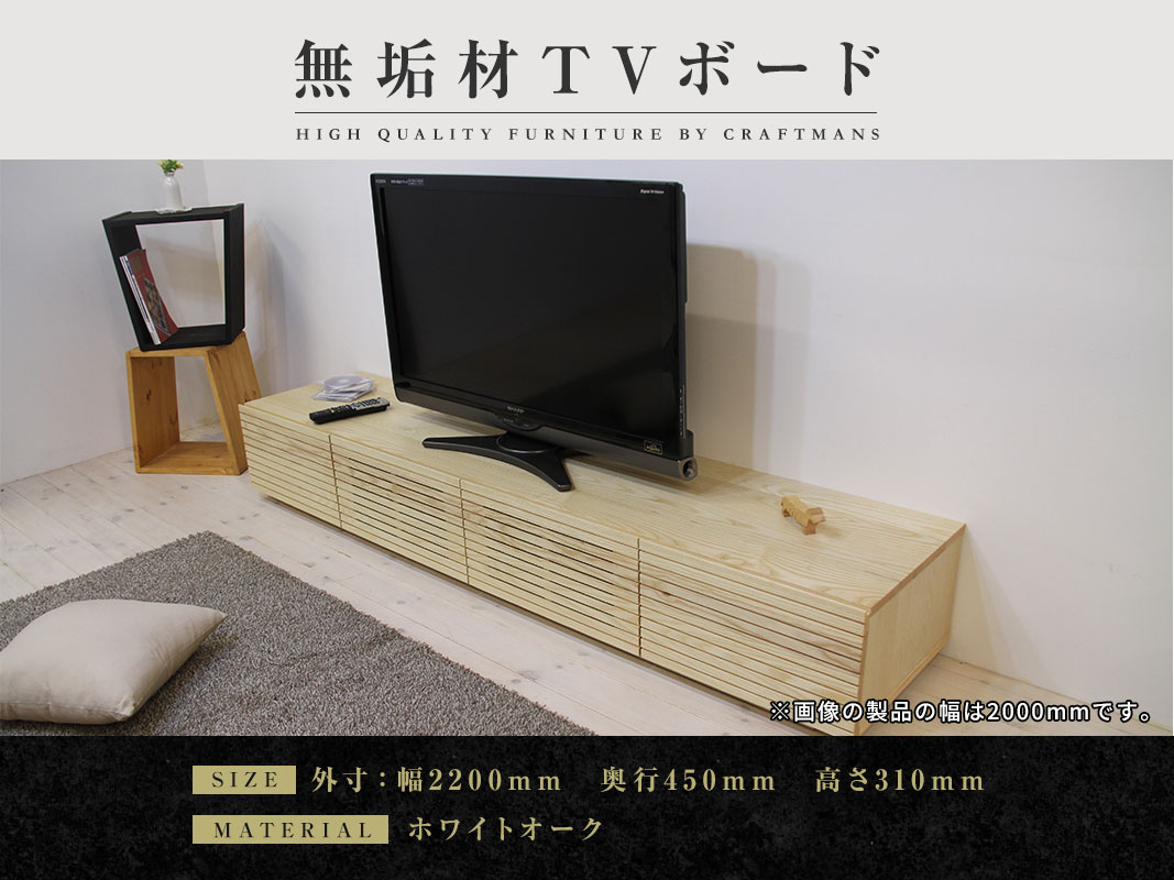 大川家具】無垢材 テレビボード 風雅 ローボード 幅2200【設置付き
