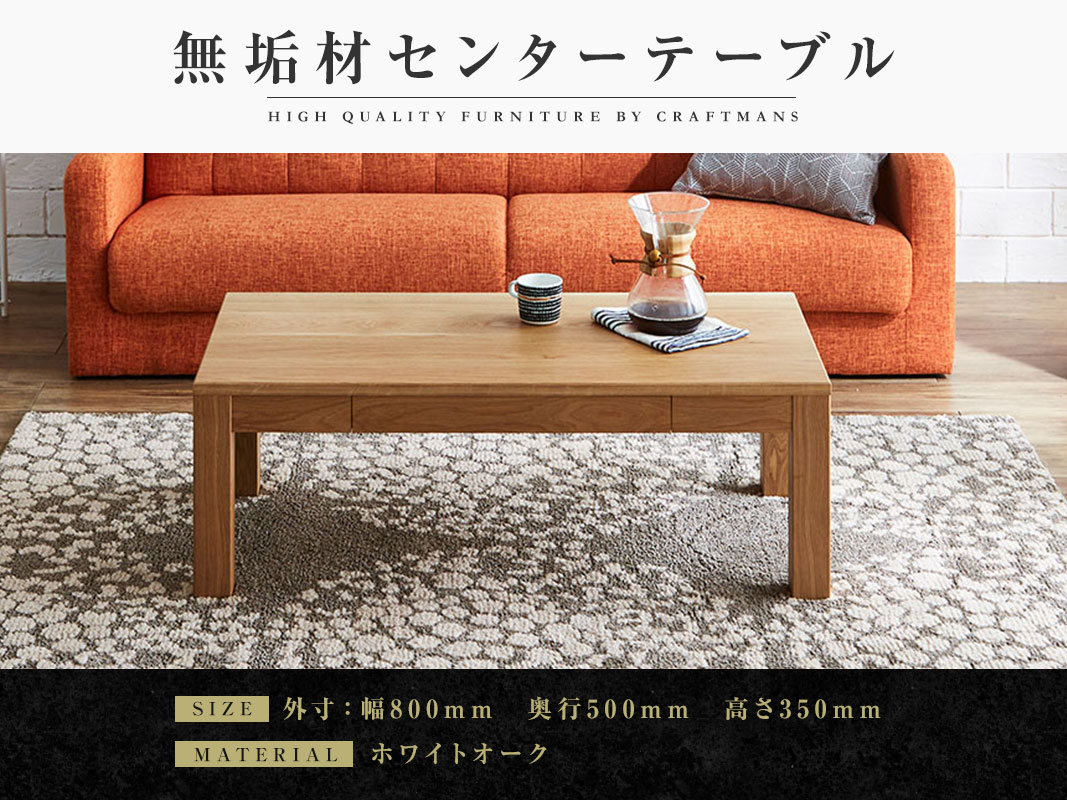 大川家具】無垢材 センターテーブル 凛 ローテーブル 引き出し付 幅800