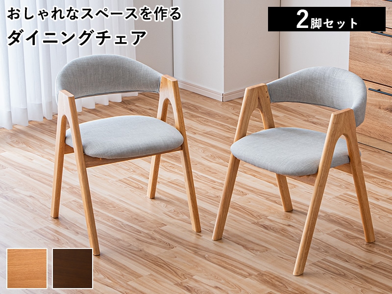 ダイニングチェア 2脚セット 肘置き 木製 おしゃれ 食卓椅子 アーム