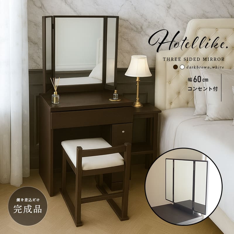 ホテルライク ドレッサー 三面鏡 収納 組み立て不要 木目 ホワイト 白