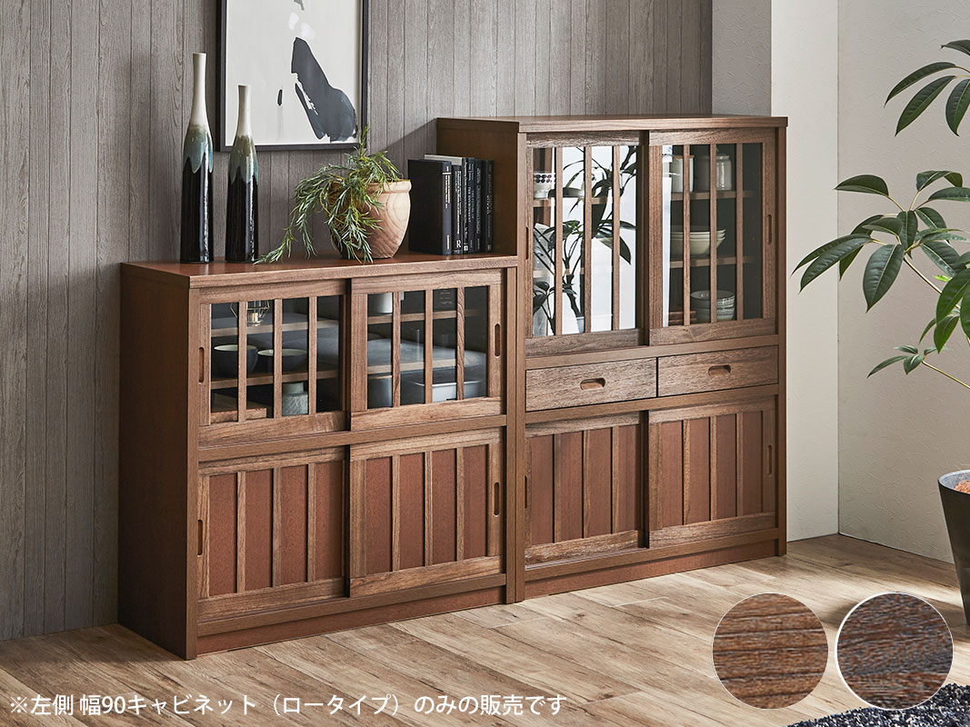 和風キャビネット カップボード 鎌倉 幅90 ロータイプ 茶褐色 黒茶色