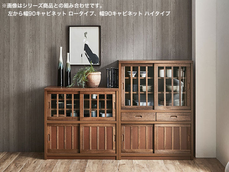 和風キャビネット カップボード 鎌倉 幅90 ロータイプ 茶褐色 黒茶色