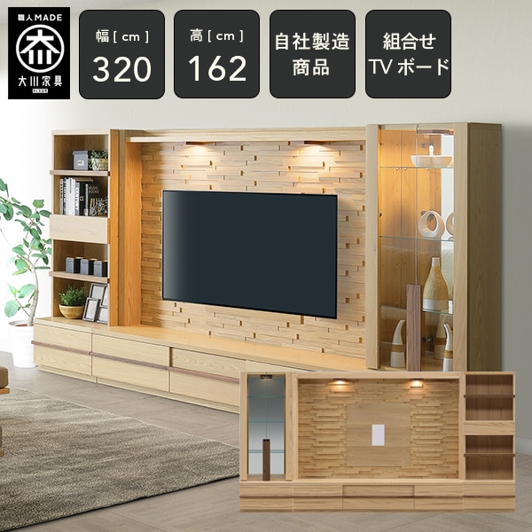 CR 幅320cm 壁面収納 テレビボード 壁面テレビ台 セット コレクション