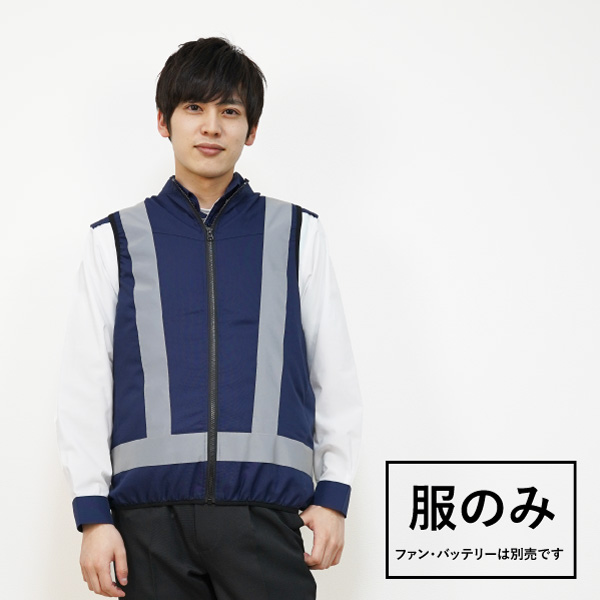 20271 空調安全ベスト ネイビー 服のみ(ユニセックス)
