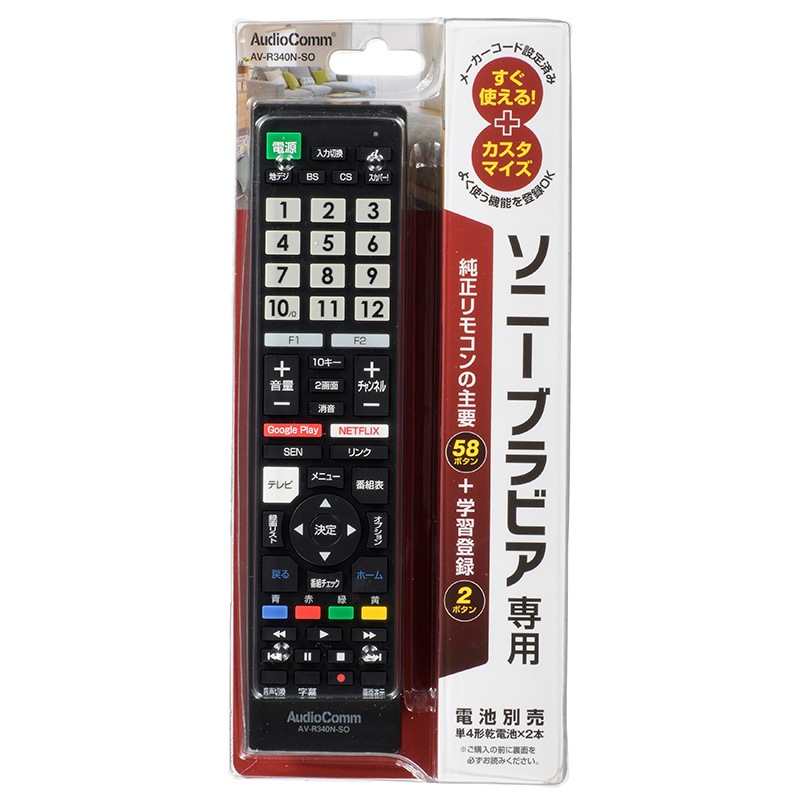 AudioComm テレビリモコン ソニーブラビア｜AV-R340N-SO 03-5915｜通販