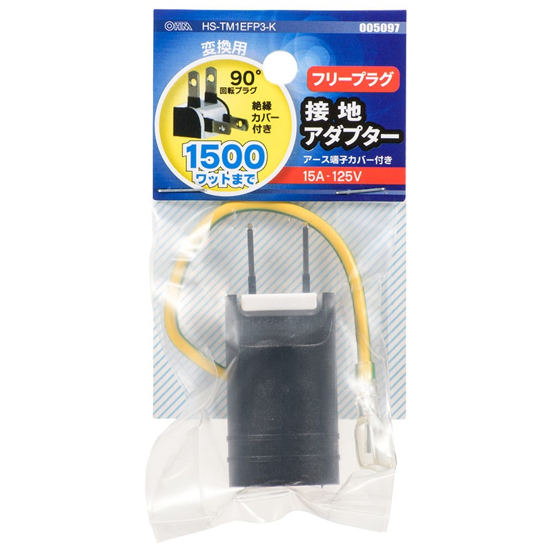 接地アダプターフリープラグ 変換用 アース端子カバー付き｜HS-TM1EFP3
