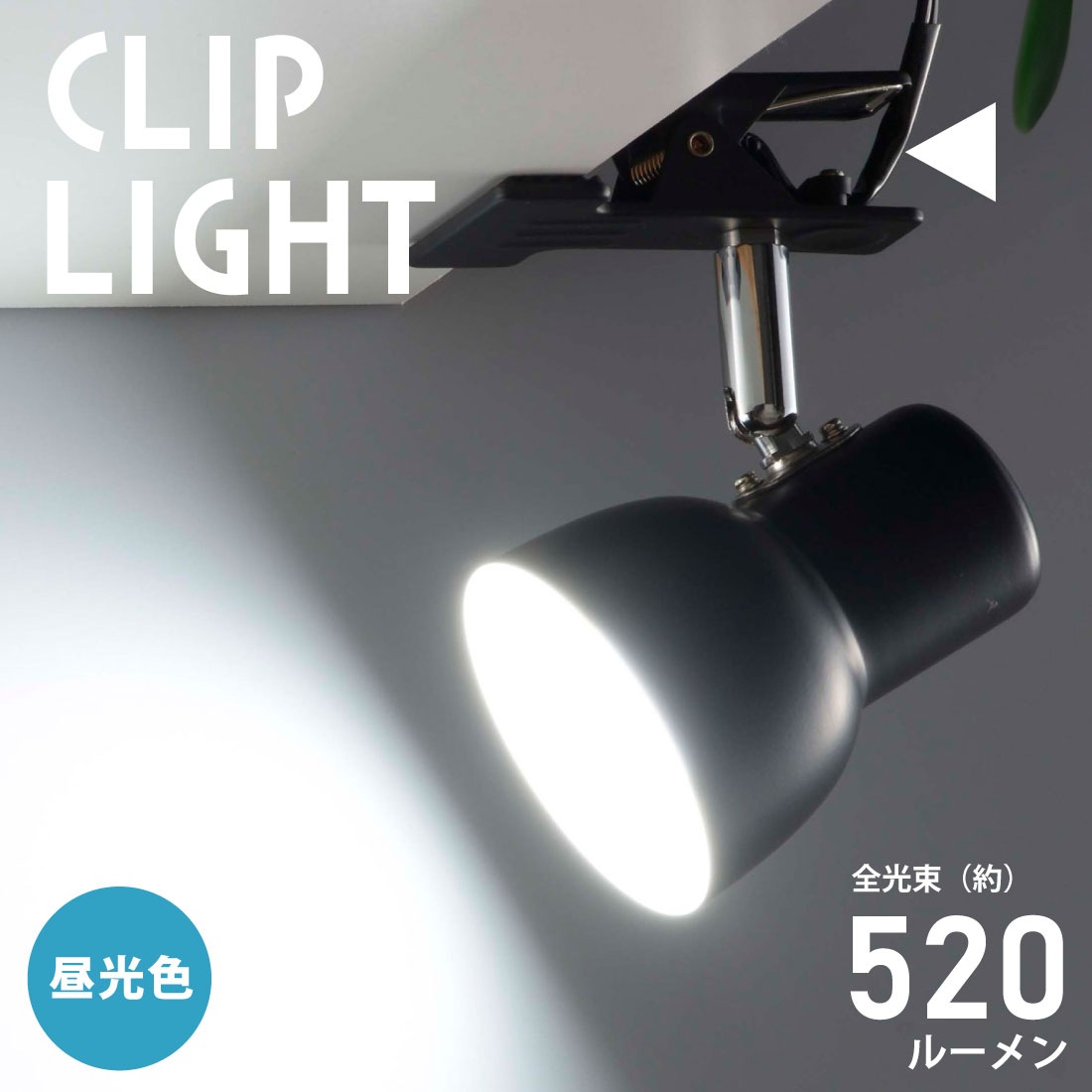 LEDクリップライト 昼光色 ブラック｜LTC-L2D5AK-K 06-1646｜通販なら