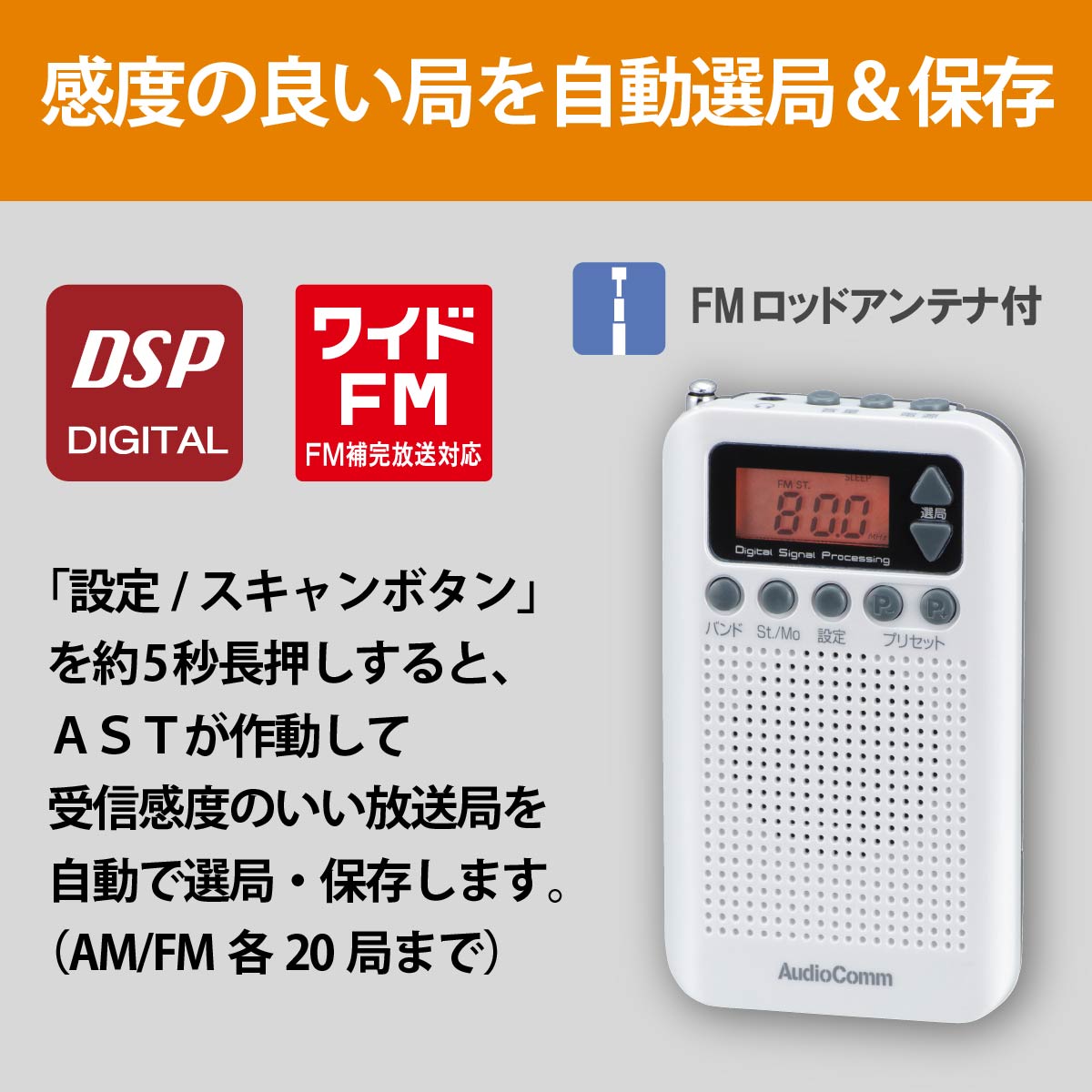 AudioComm FMステレオ/AMポケットラジオ DSP ワイドFM ホワイト｜RAD