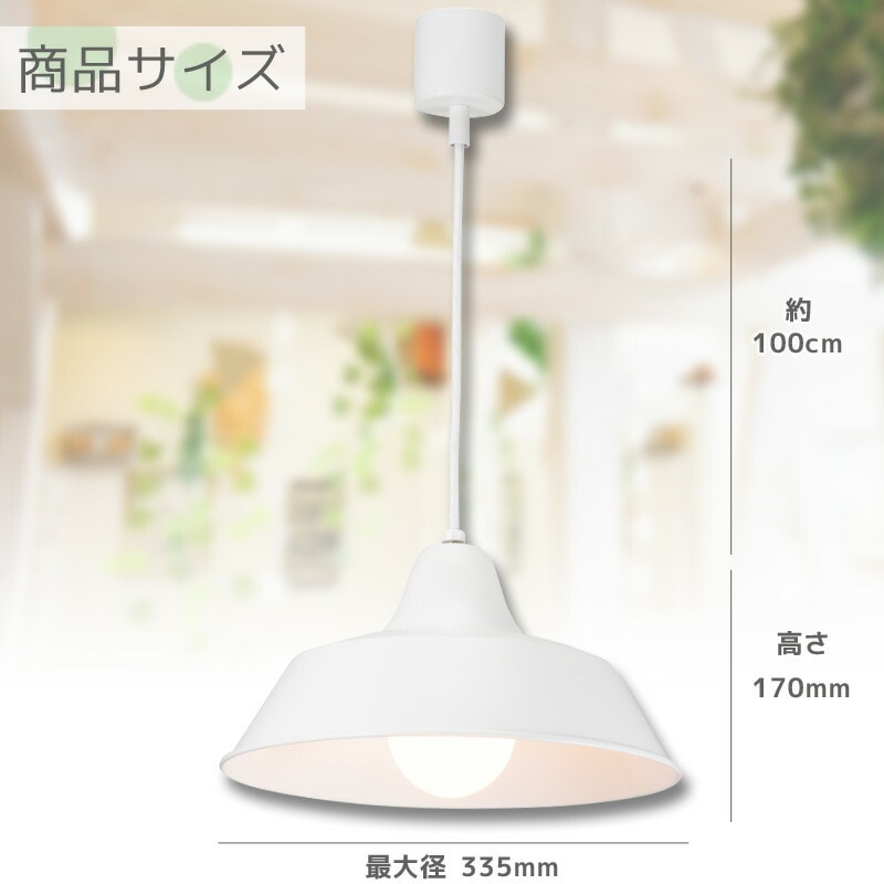 ペンダントライト 60W ホワイト 電球別売｜LT-Y10AW-W 06-1493｜通販