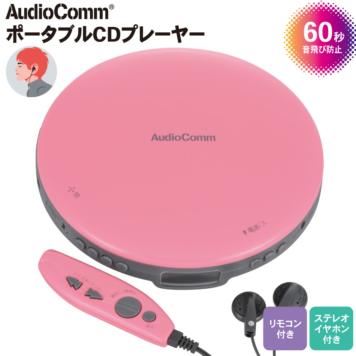 AudioComm ポータブルCDプレーヤー リモコン付き ピンク｜CDP-855Z-P
