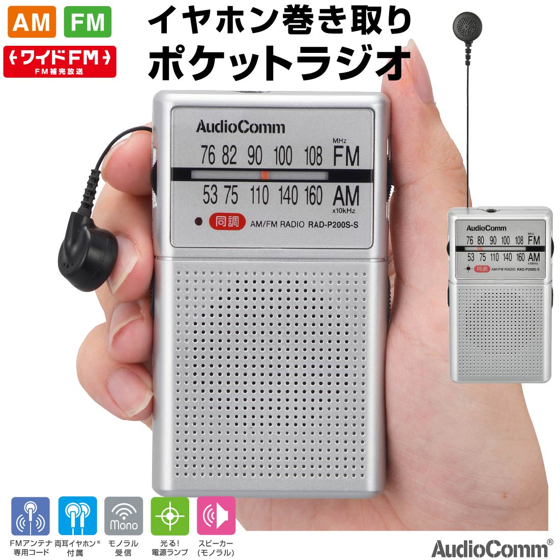 AudioComm イヤホン巻き取りポケットラジオ AM/FM｜RAD-P200S-S 03