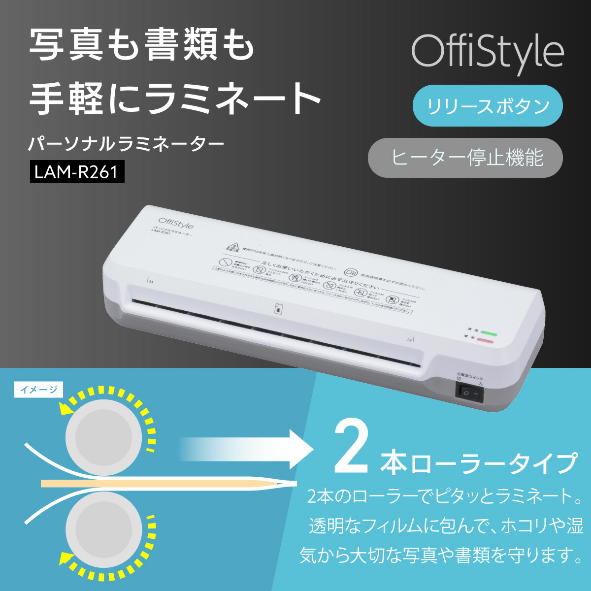 OffiStyle パーソナルラミネーター A4サイズ対応｜LAM-R261 00-5667