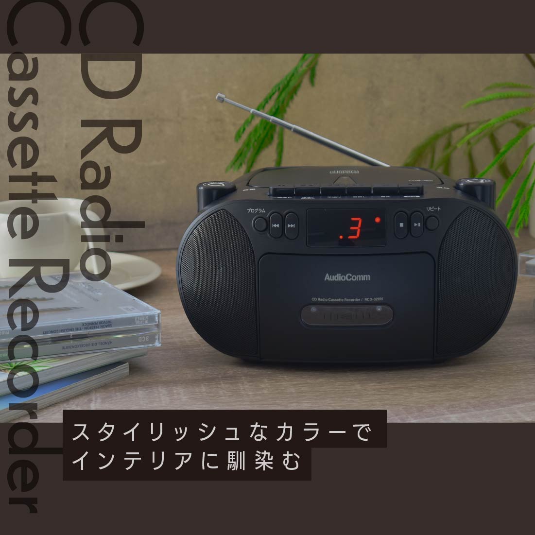 AudioComm CDラジカセ ブラック｜RCD-320N-K 03-5562｜通販ならオーム