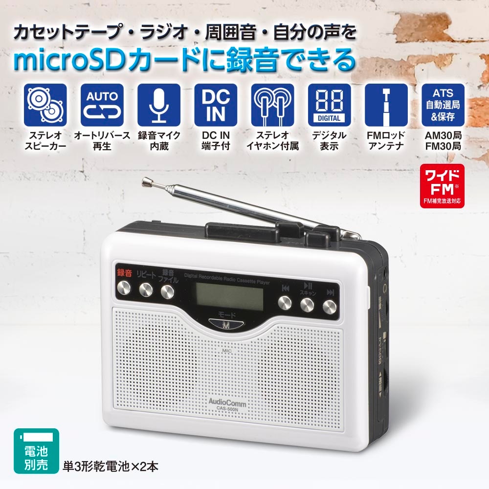 AudioComm デジタル録音ラジオカセット｜CAS-500N 03-5568｜通販なら
