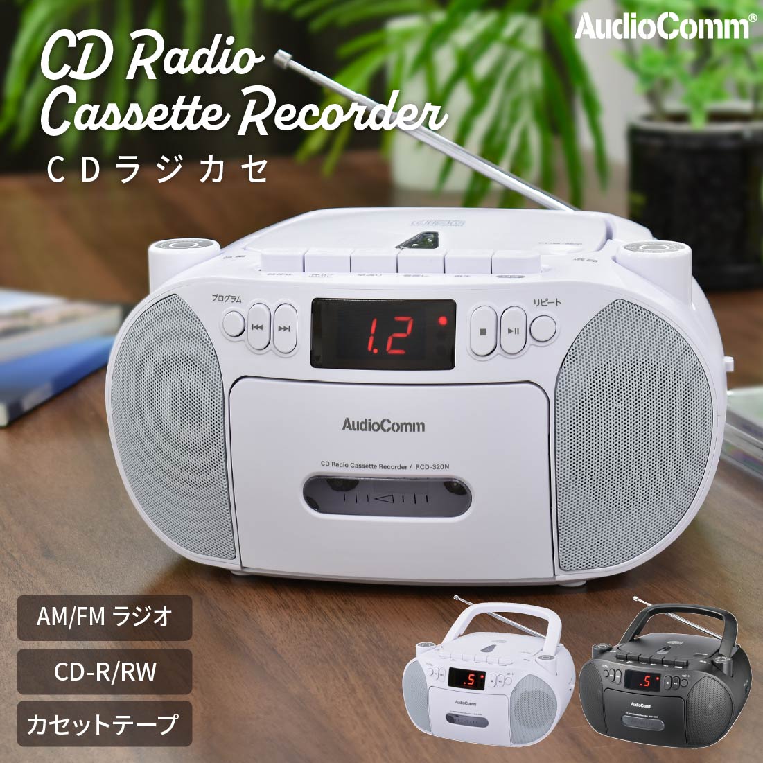 AudioComm CDラジカセ ホワイト｜RCD-320N-W 03-5561｜通販ならオーム