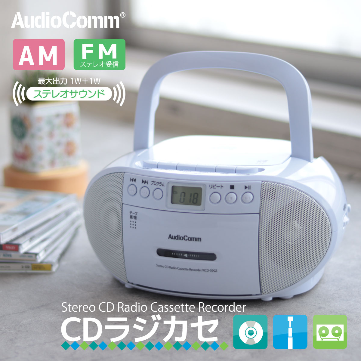 AudioComm CDラジオカセットレコーダー ホワイト｜RCD-590Z-W 03-5037