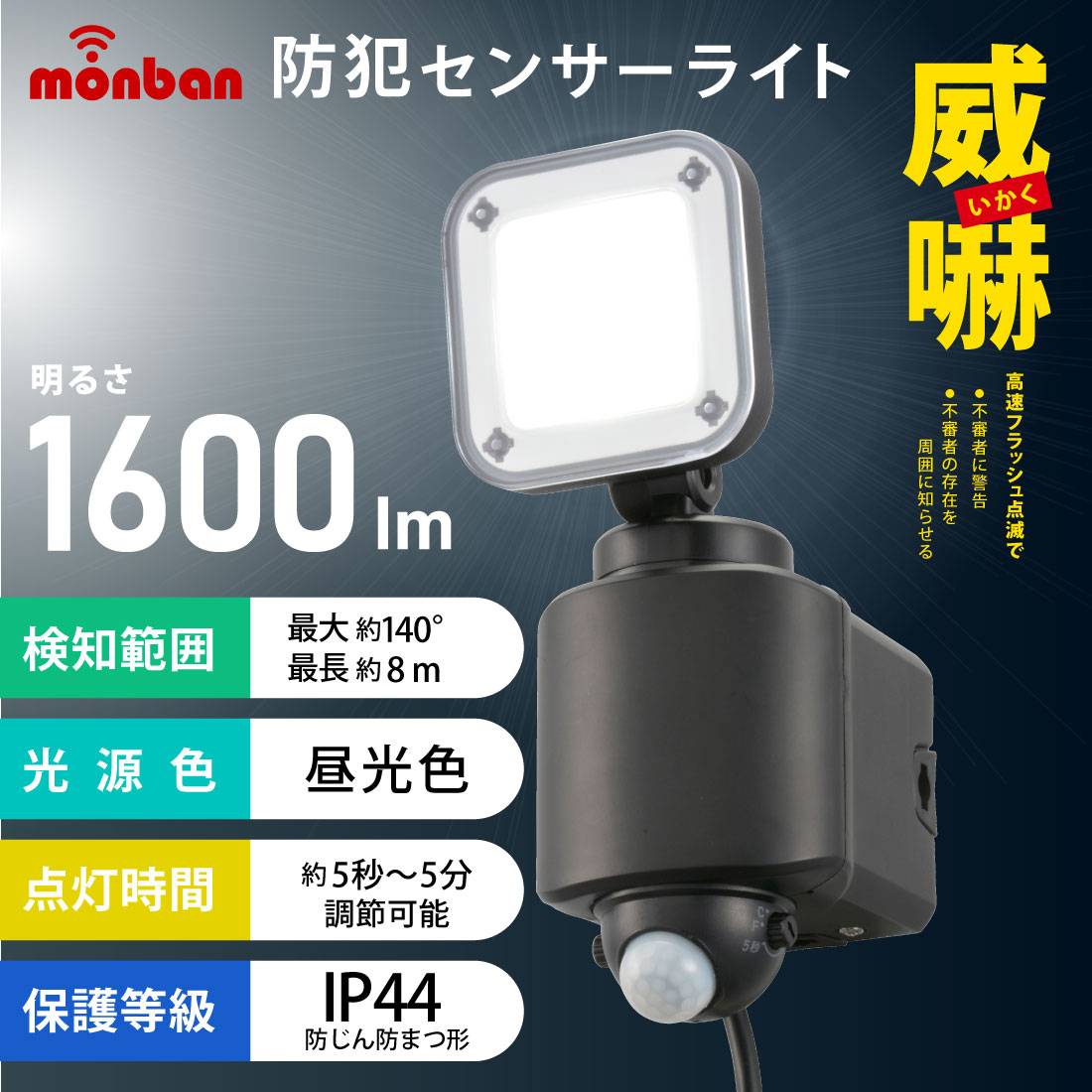 monban 防犯センサーライト 1灯コンセント式 1600ルーメン｜LS-A160W1