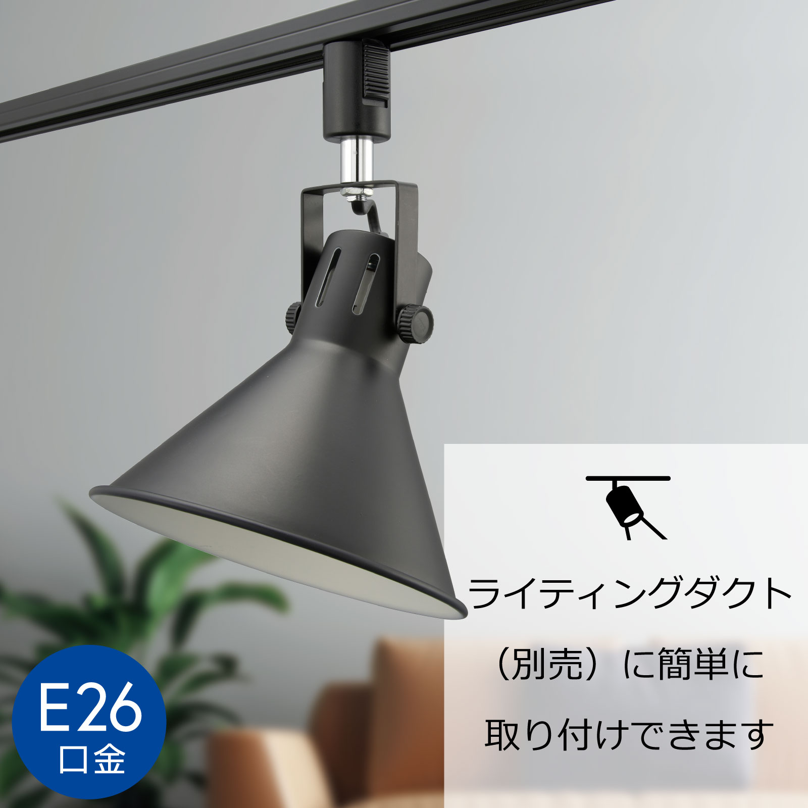 レールライト ライティングダクト用 E26口金 ブラック｜ORL-SE26M-K 06