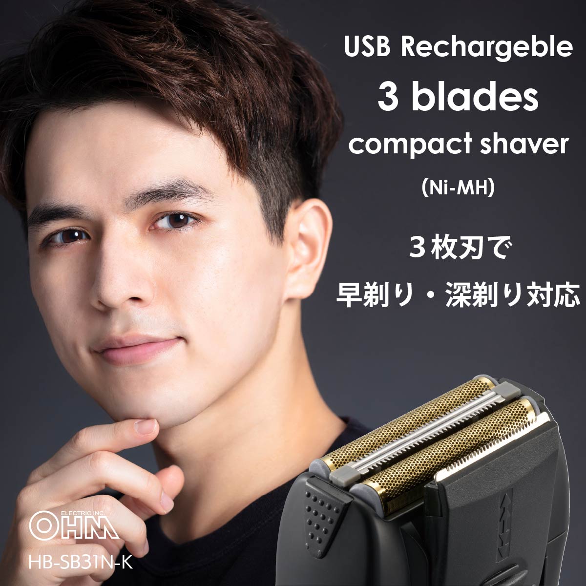 コンパクトシェーバー 3枚刃 USB充電式 ブラック｜HB-SB31N-K 00-5886