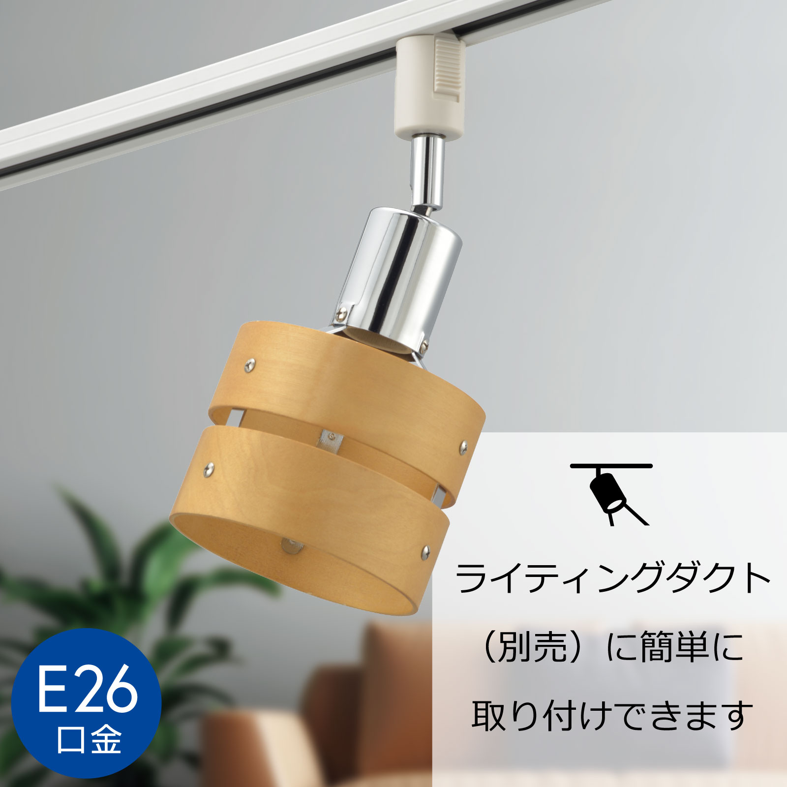 レールライト ライティングダクト用 E26口金 ナチュラル｜ORL-SE26MNW