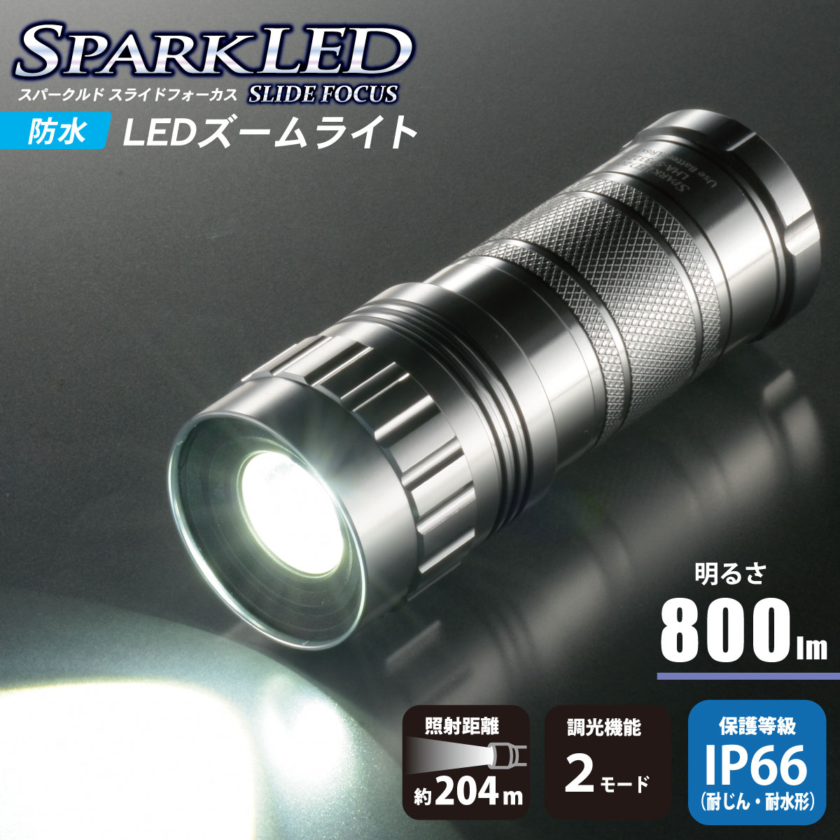 防水LEDズームライト スパークルド 800ルーメン｜LHA-SP332Z-S2 08