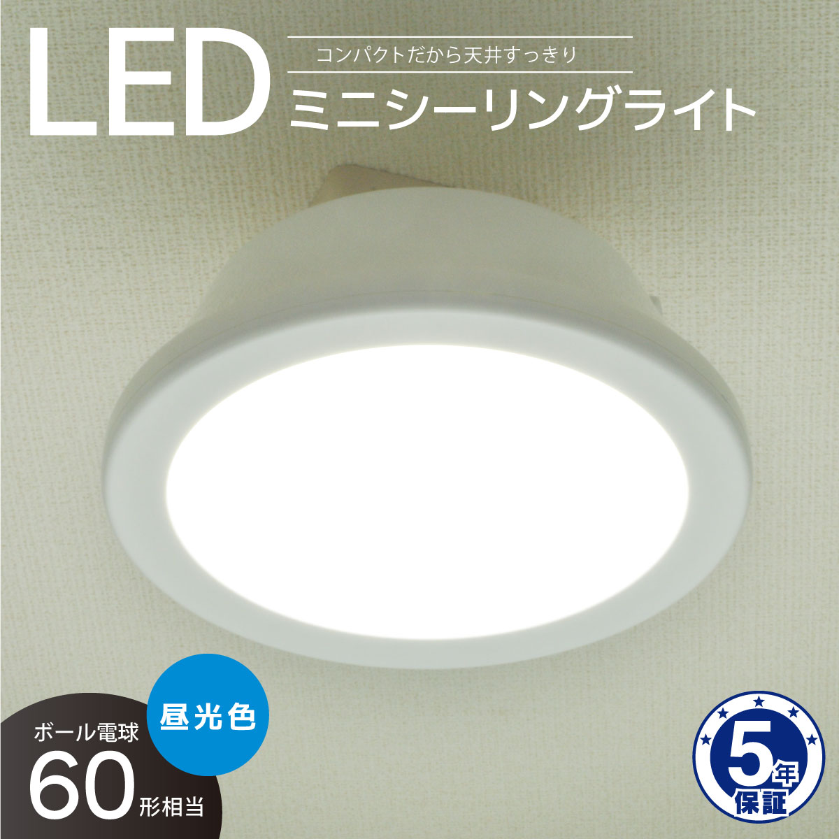LEDミニシーリングライト 60形 960ルーメン 昼光色｜LE-Y9DG-W 06-5504