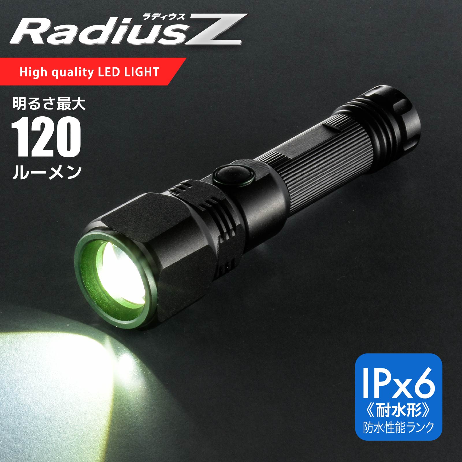LEDズームライト ラディウスZ 120ルーメン｜LHA-Z12C5 08-0731｜通販