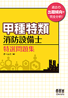 甲種特類消防設備士 特選問題集 | 資格試験,建築土木系,消防設備士