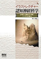 イラストレクチャー 認知神経科学 ―心理学と脳科学が解くこころの