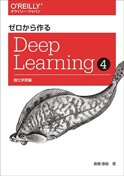 ゼロから作るDeep Learning(4) 強化学習編 | コンピュータ・一般書