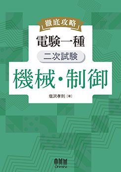 資格試験,電気系,電験一・二種 | Ohmsha