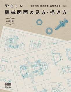理工学専門書,機械,設計・製図 | Ohmsha