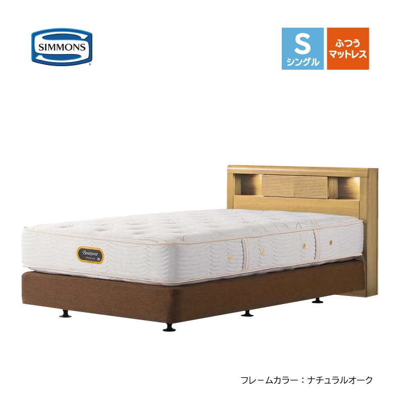 シモンズ】シングルベッドセット（ボックススプリング）シモンズ