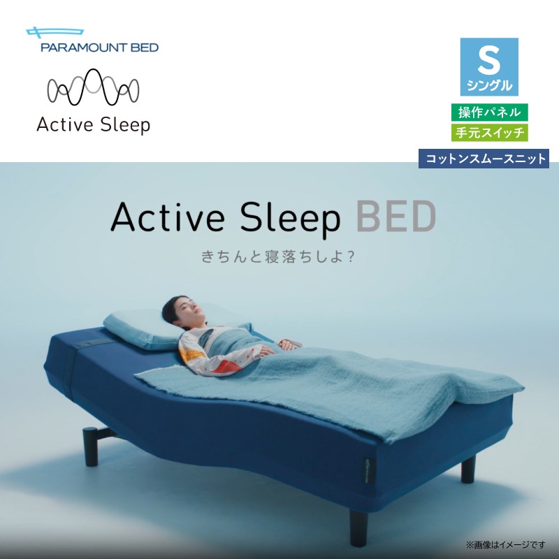 NEW【パラマウントベッド】2024モデル アクティブスリープベッドセット