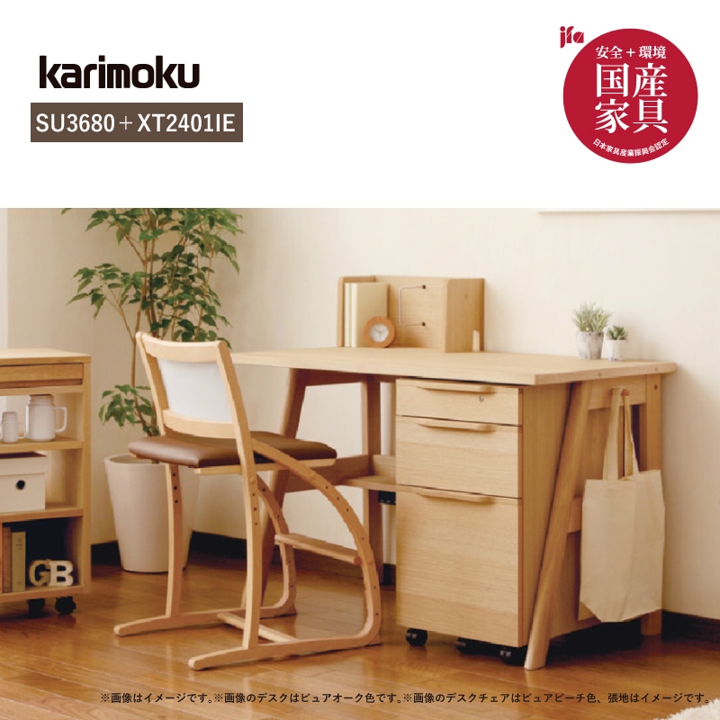 カリモク】学習デスクセット(チェア付き) コーディ SU3680ME クレシェ