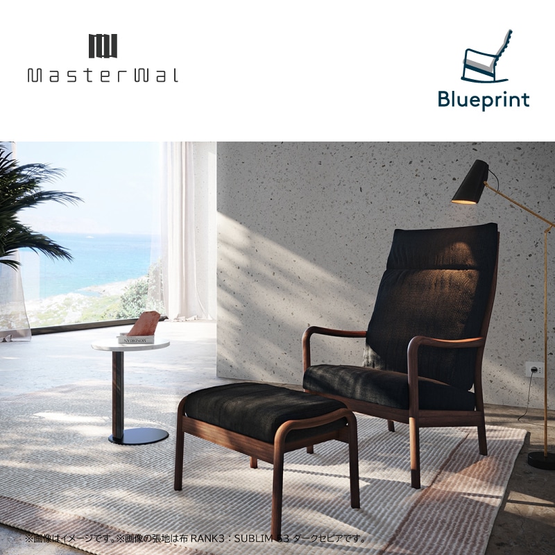マスターウォール】1人掛けソファ(オットマン付) ブループリント