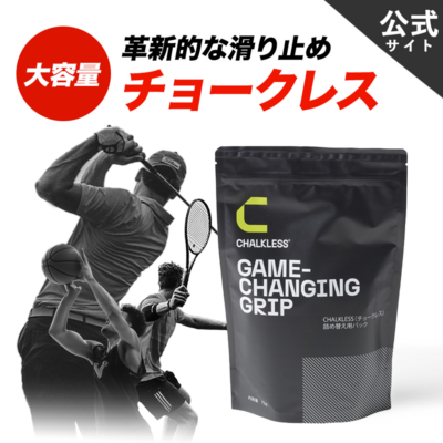 正規品】【公式】チョークレス CHALKLESS 詰め替え用パック 75g