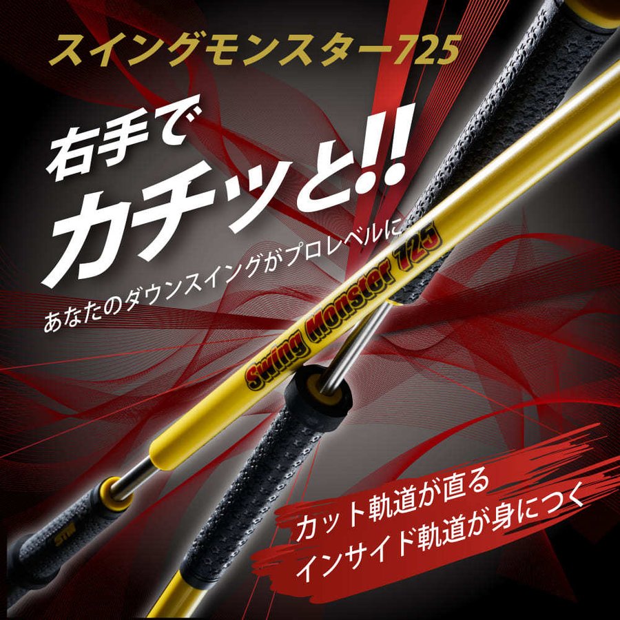 Swing Monster 725 G 中古 Swing Monster 725 G 中古 Swing Monster