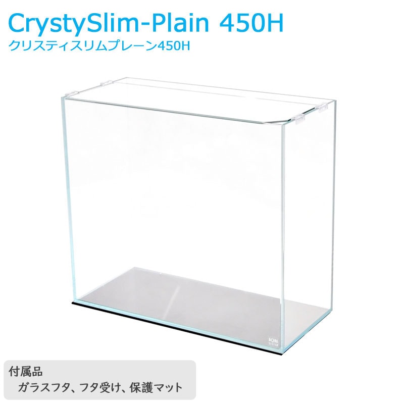 水槽 クリスティスリムプレーン 450H (45×20×40cm 33L) アクアシステム